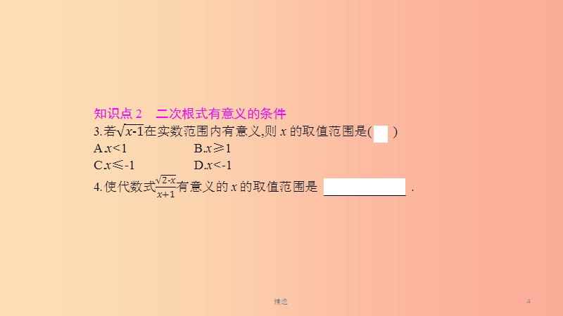 201X年春八年级数学下册 第16章 二次根式 16.1 二次根式 第1课时 二次根式的概念与性质课件 沪科版_第4页