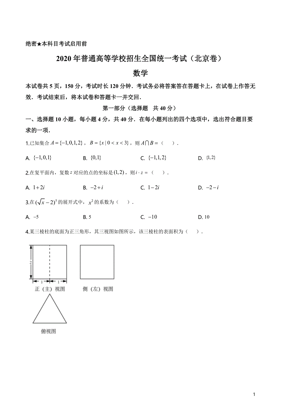 2020年北京市高考数学试卷（含答案解析）_第1页