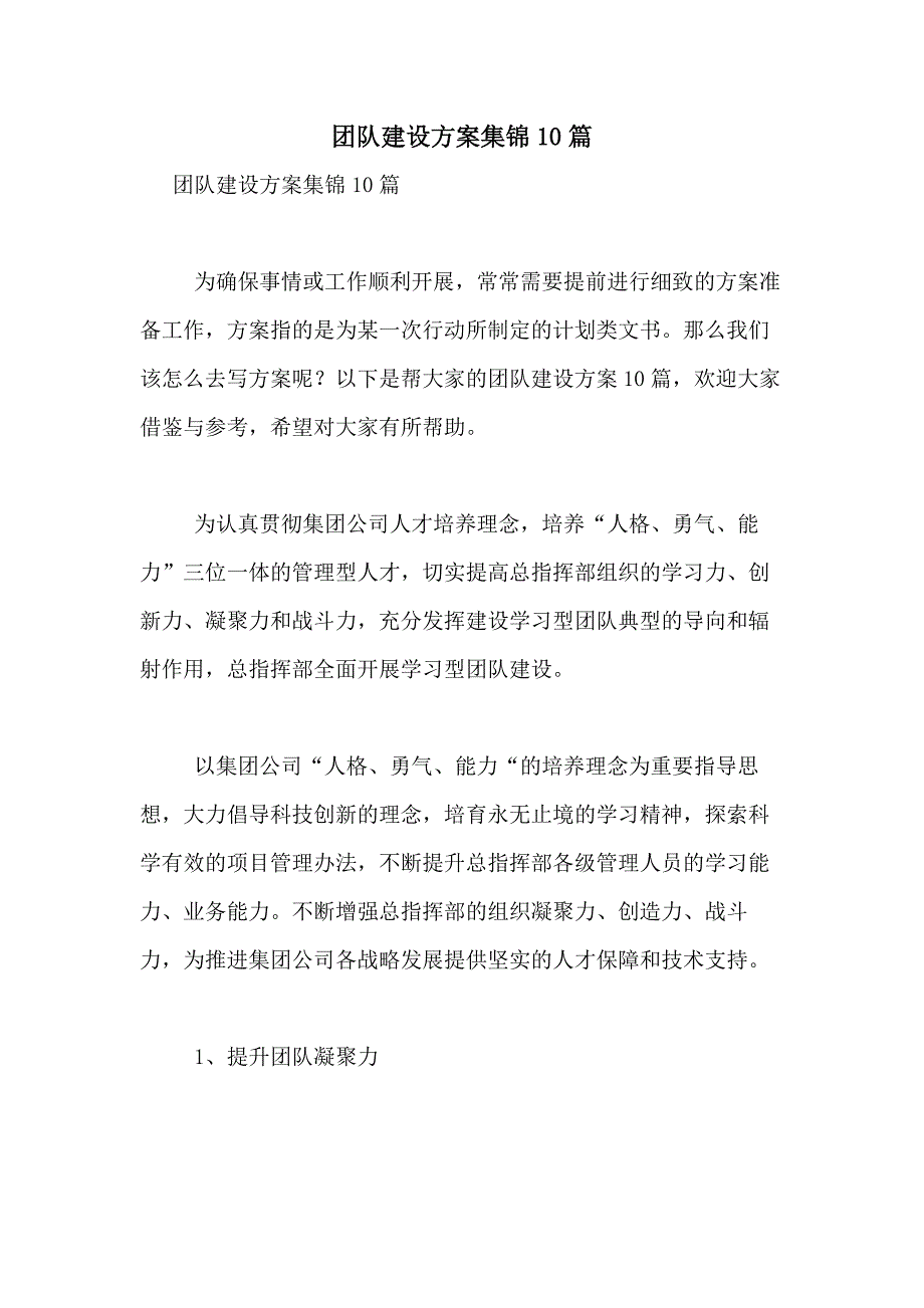 2021年团队建设方案集锦10篇_第1页