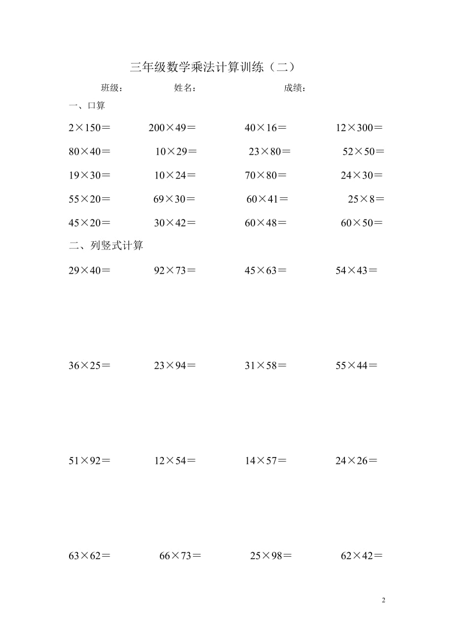 三年级数学下册两位数乘两位数计算题专项练习_第2页