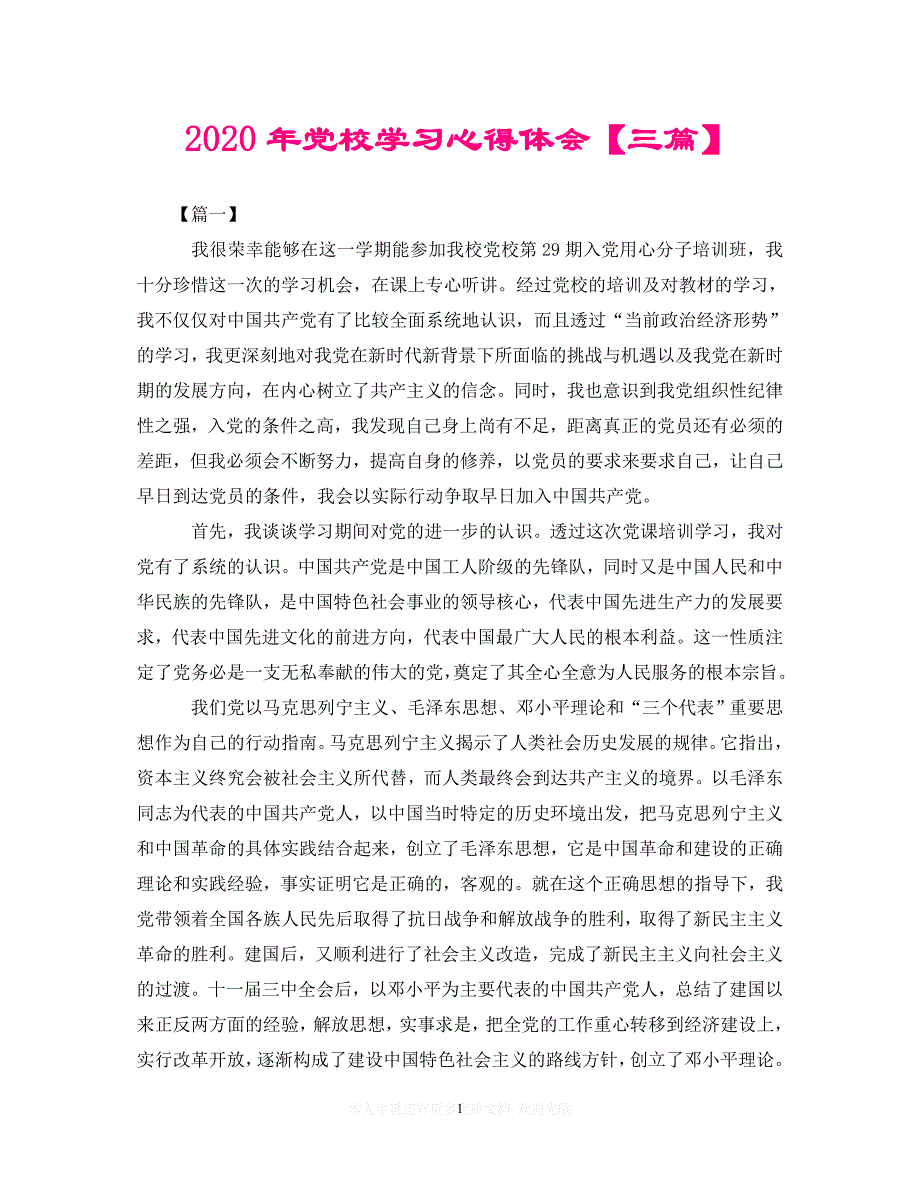 【至臻佳选】2020年党校学习心得体会【三篇】（通用）【推荐】_第1页