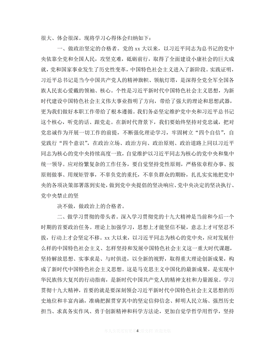 【至臻佳选】2020年党校学习心得体会【三篇】（通用）【推荐】_第4页