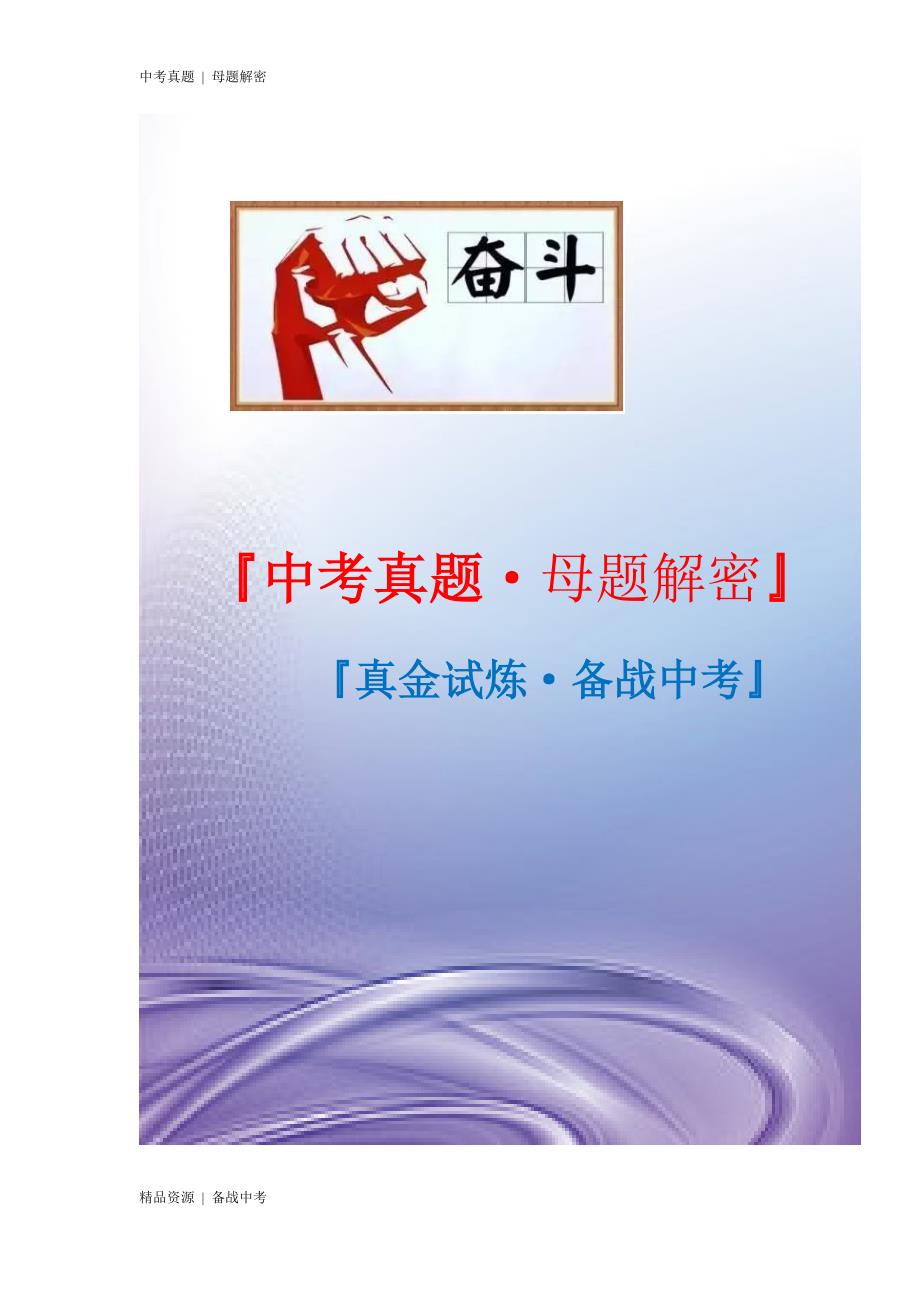 20年中考[地理]母题解密：欧洲和欧洲西部（全国通用）（学生版）_第1页