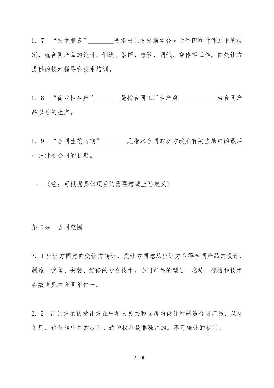 中外专有技术许可合同（二）——范本_第3页