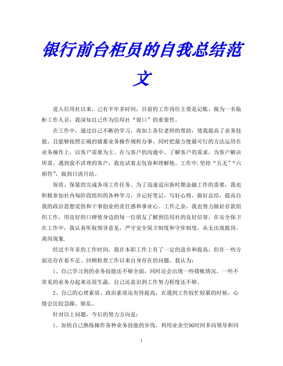 【优选稿】最新2021年度最新银行前台柜员的自我总结范文【推荐】_第1页