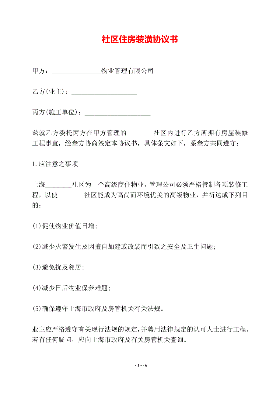 社区住房装潢协议书——【标准】_第1页