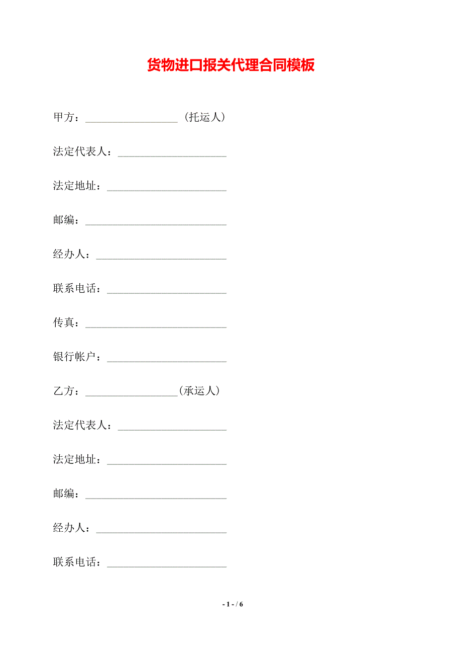 货物进口报关代理合同模板——【标准】_第1页