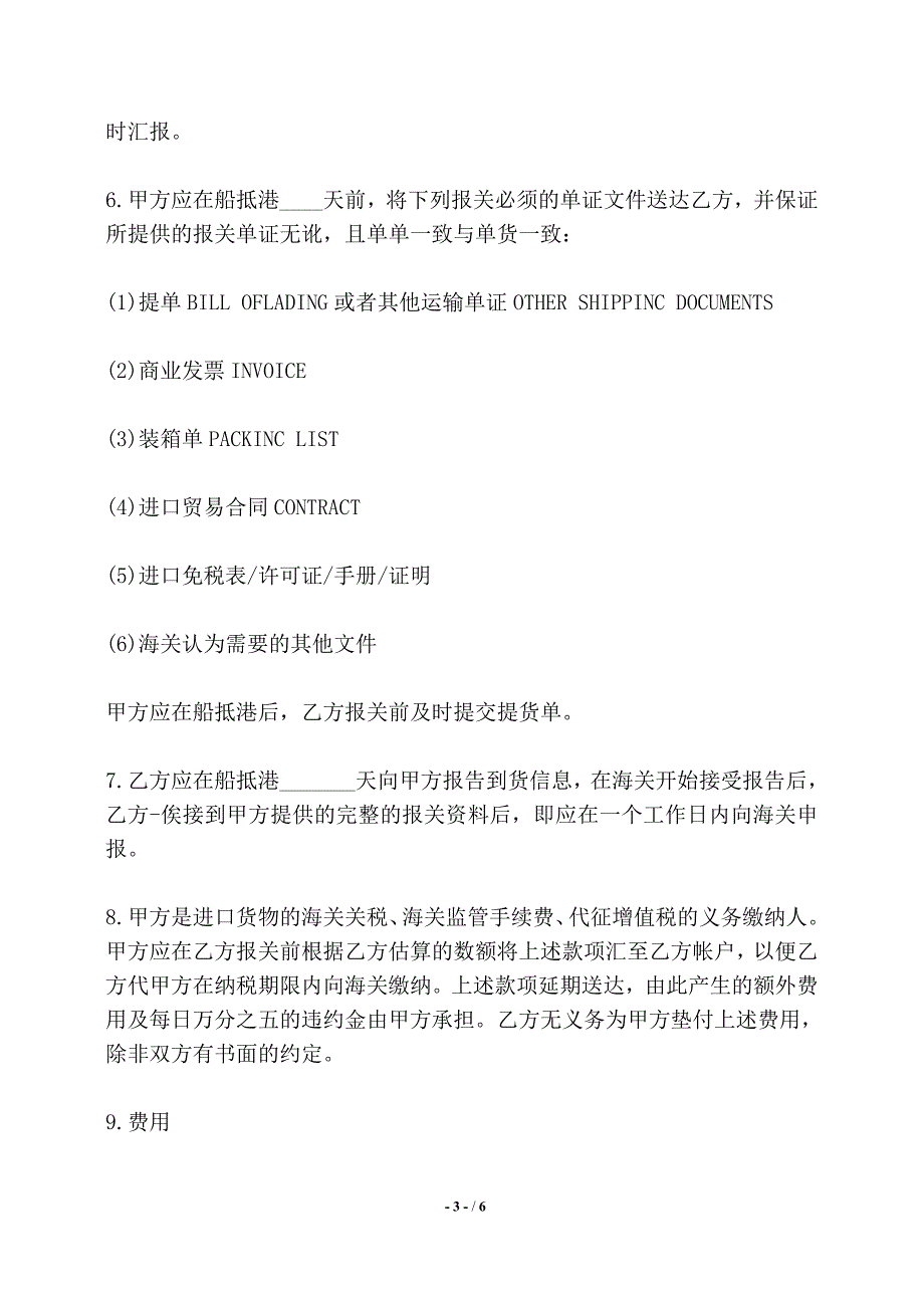 货物进口报关代理合同模板——【标准】_第3页