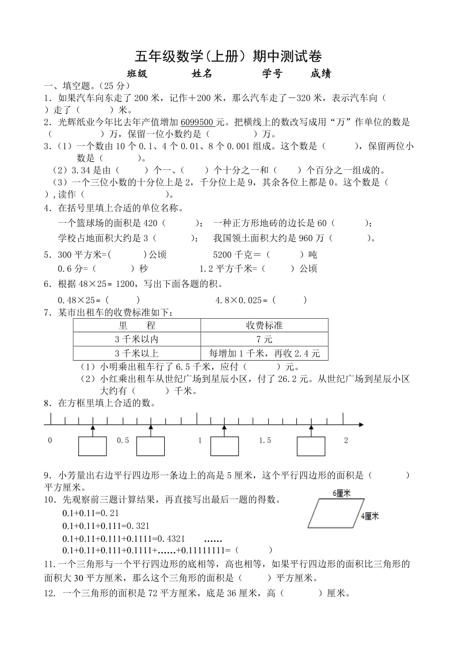 苏教版上册五年级期中测试模拟卷2_第1页