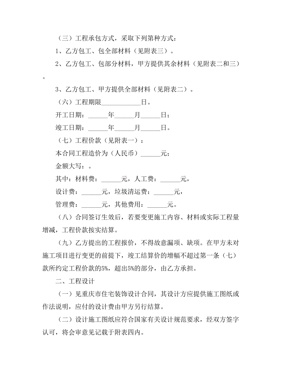 有关装修合同范文9篇_第2页