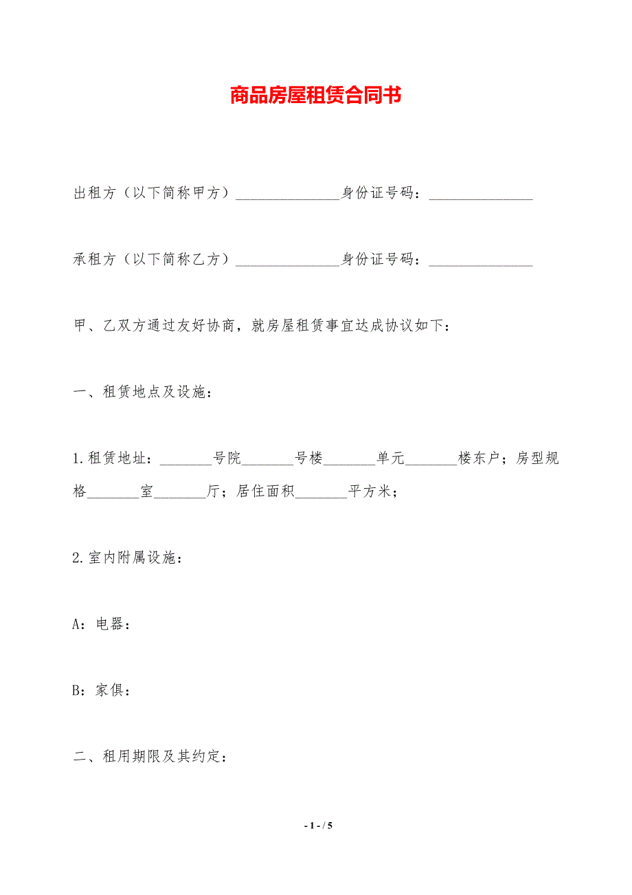 商品房屋租赁合同书——范本_第1页