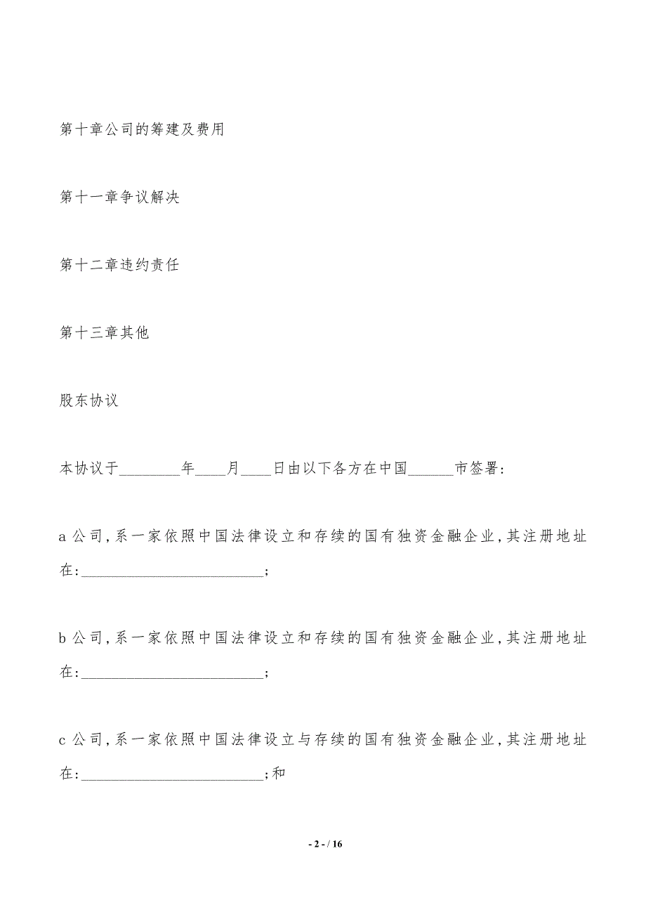 最新有限公司增资扩股的股东协议——范本_第2页