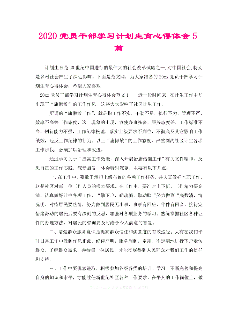 【至臻佳选】2020党员干部学习计划生育心得体会5篇（通用）【推荐】_第1页