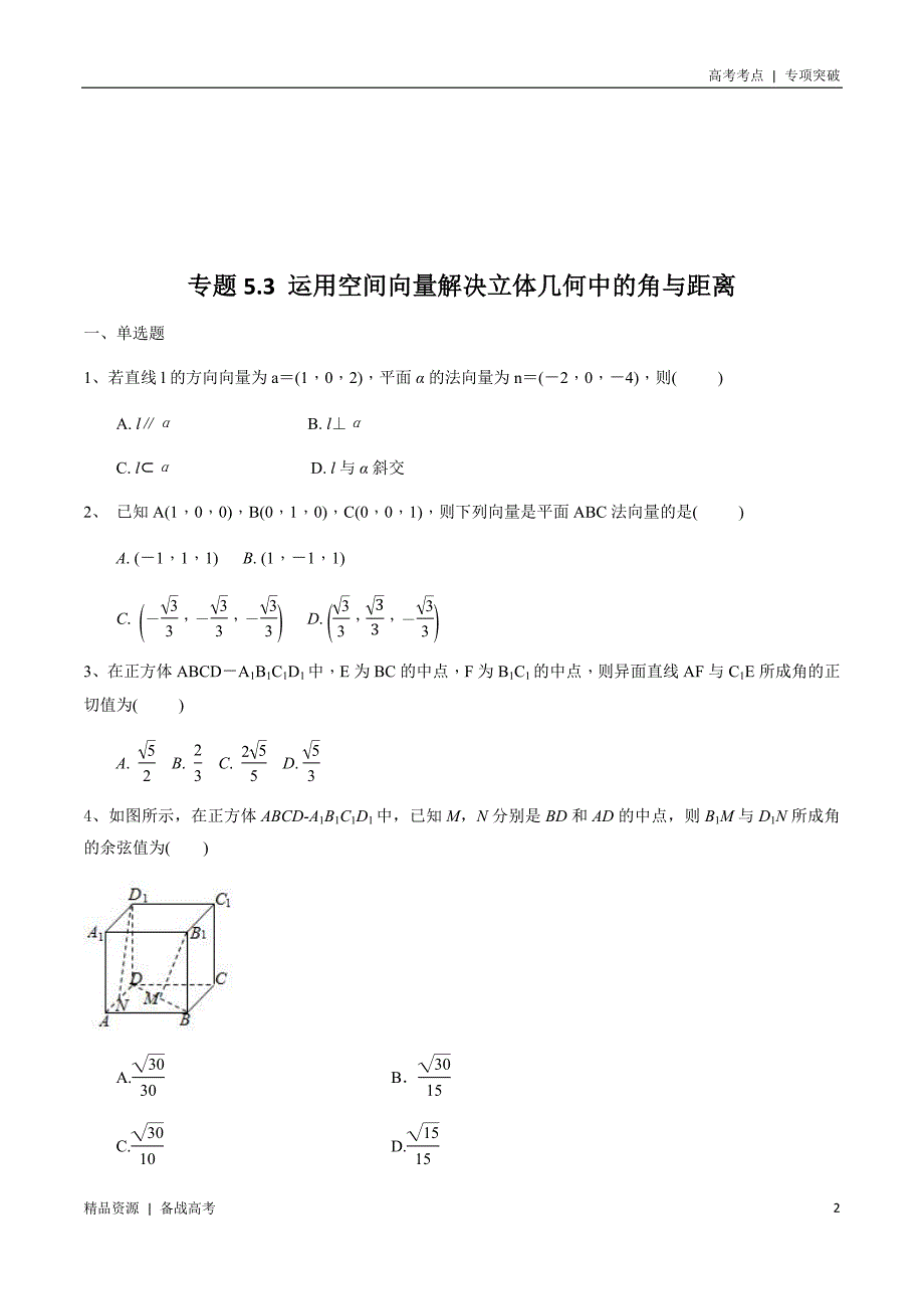 21年新高考[数学]考点：运用空间向量解决立体几何中的角与距离（原卷版）_第2页