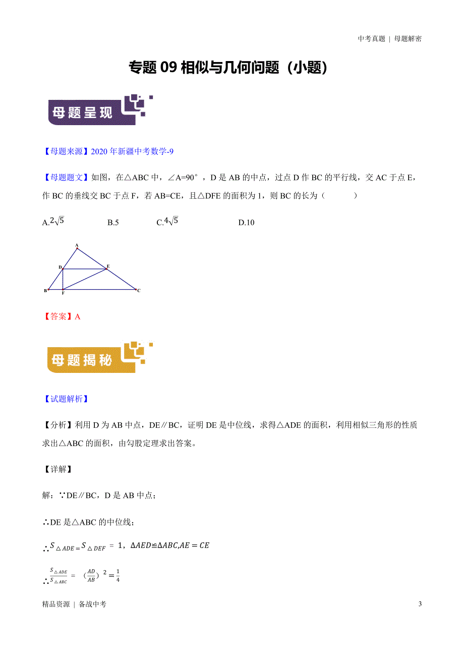 20年中考[数学]母题解密：似与几何问题（小题）[新疆]（教师版）_第3页