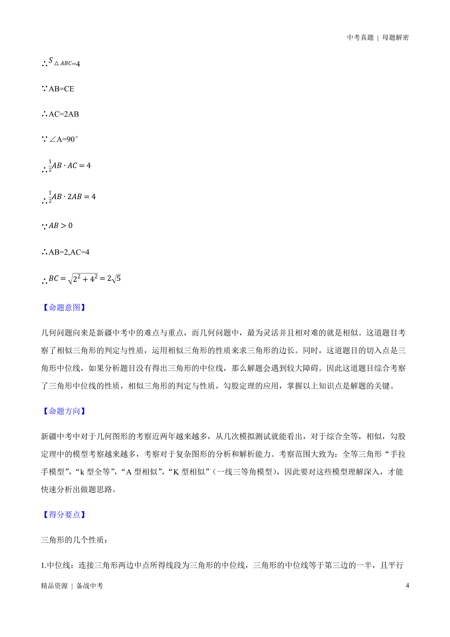 20年中考[数学]母题解密：似与几何问题（小题）[新疆]（教师版）_第4页