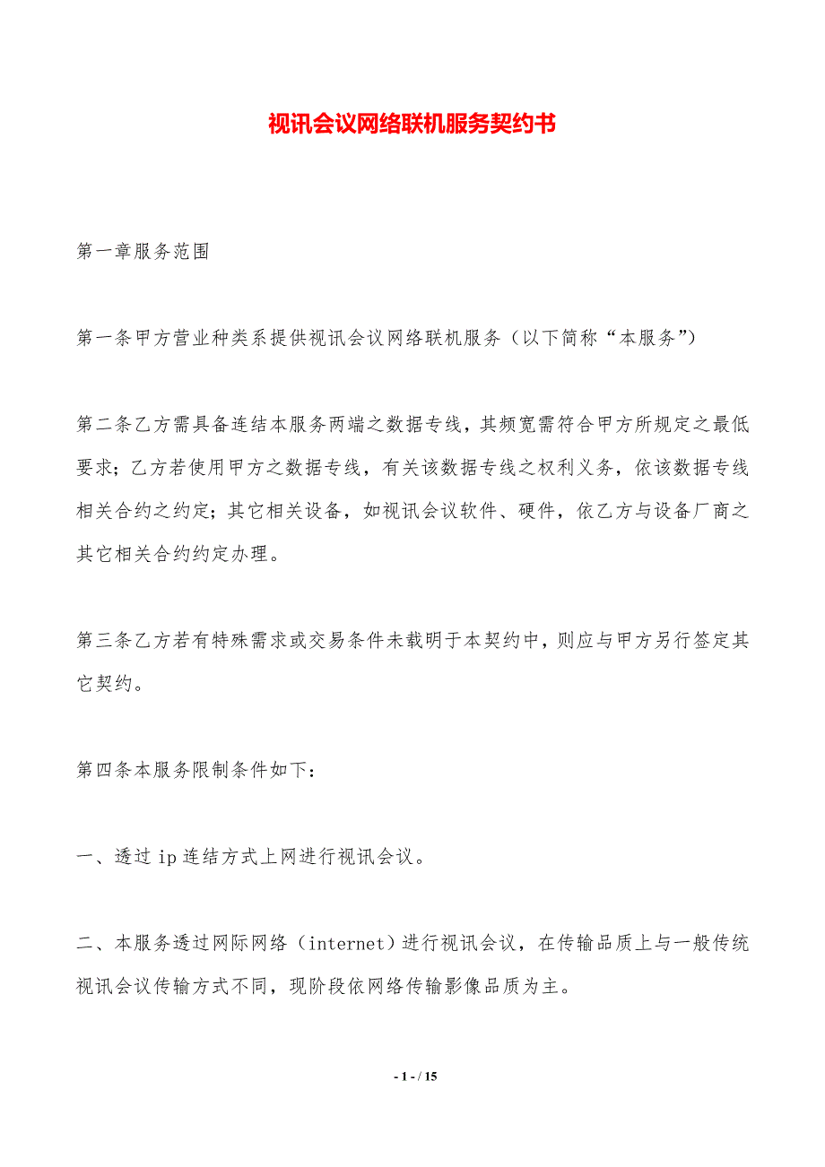 视讯会议网络联机服务契约书——范本_第1页