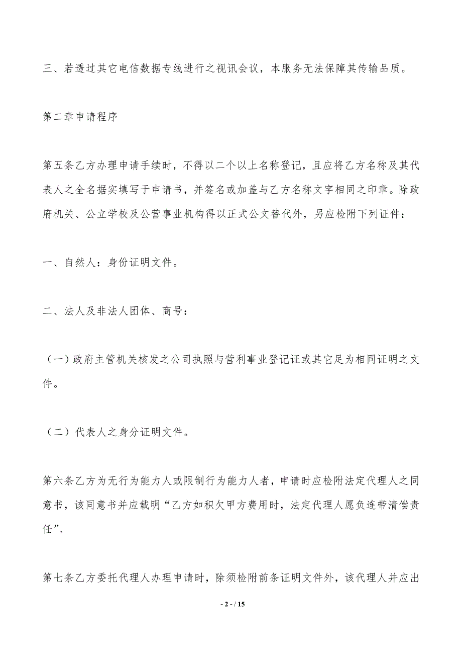 视讯会议网络联机服务契约书——范本_第2页