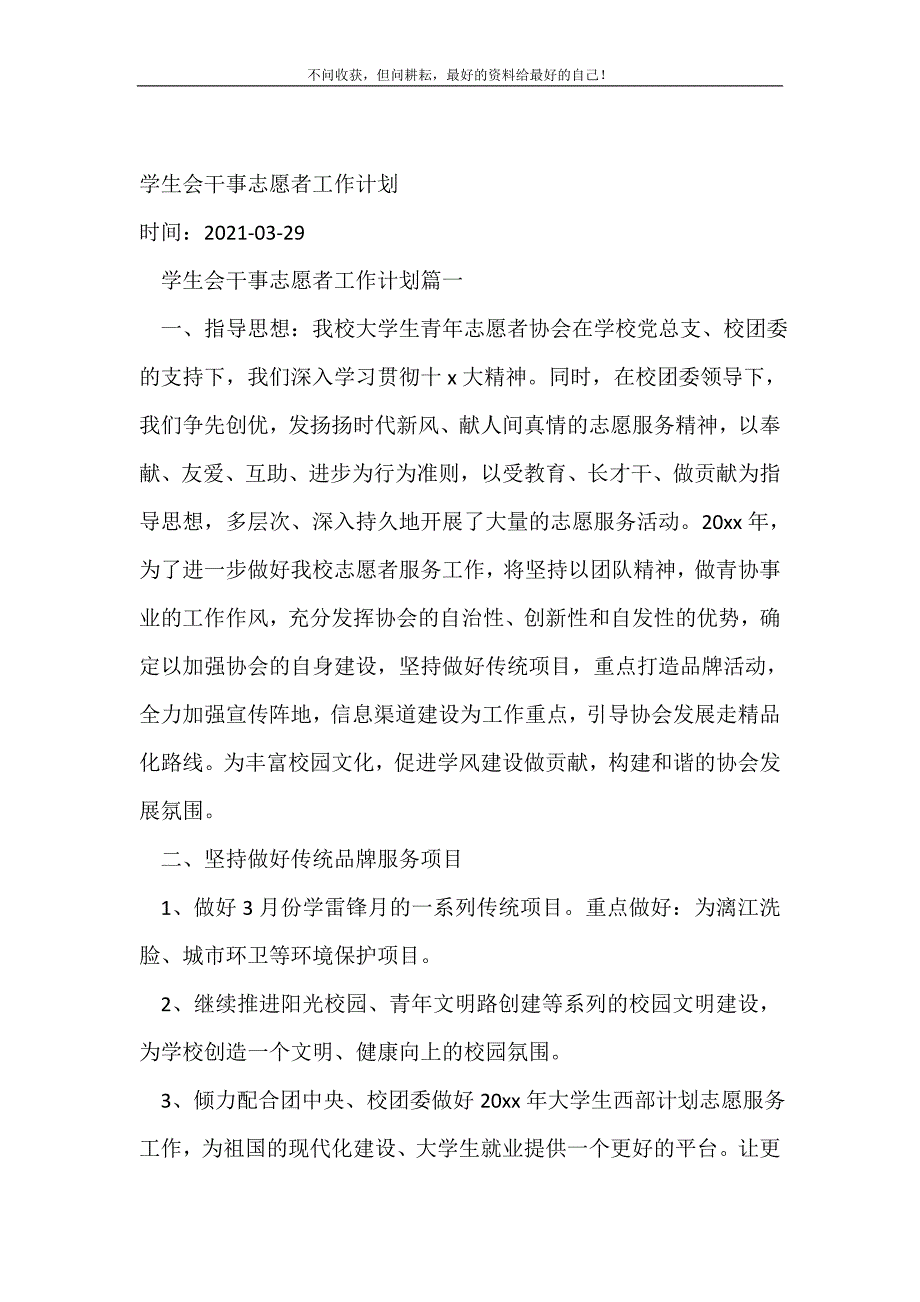 学生会干事志愿者工作计划（精编Word可编辑）_学生会工作计划（精编Word可编辑）_第2页