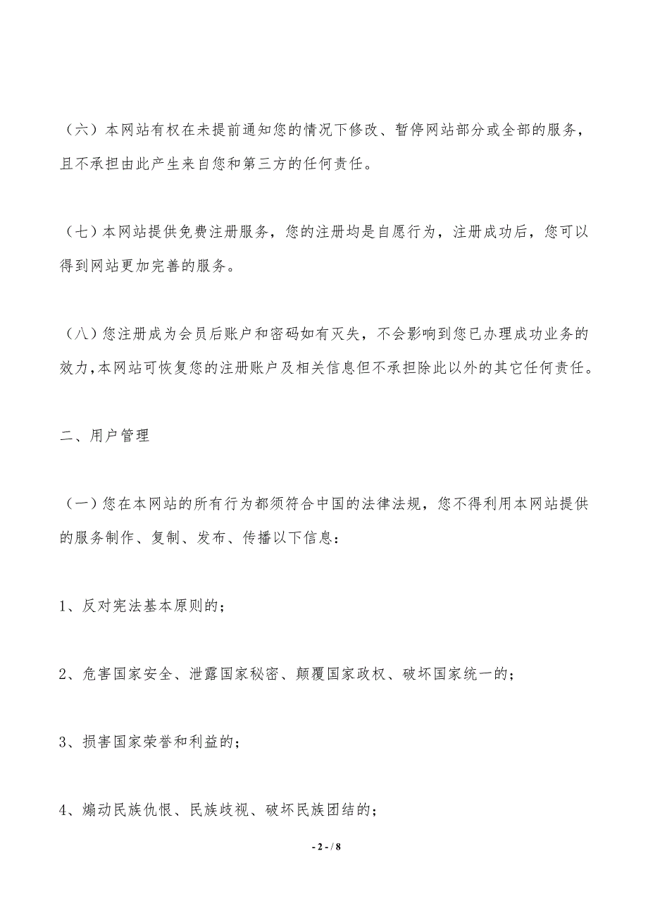 网站用户注册协议范本最新——范本_第2页