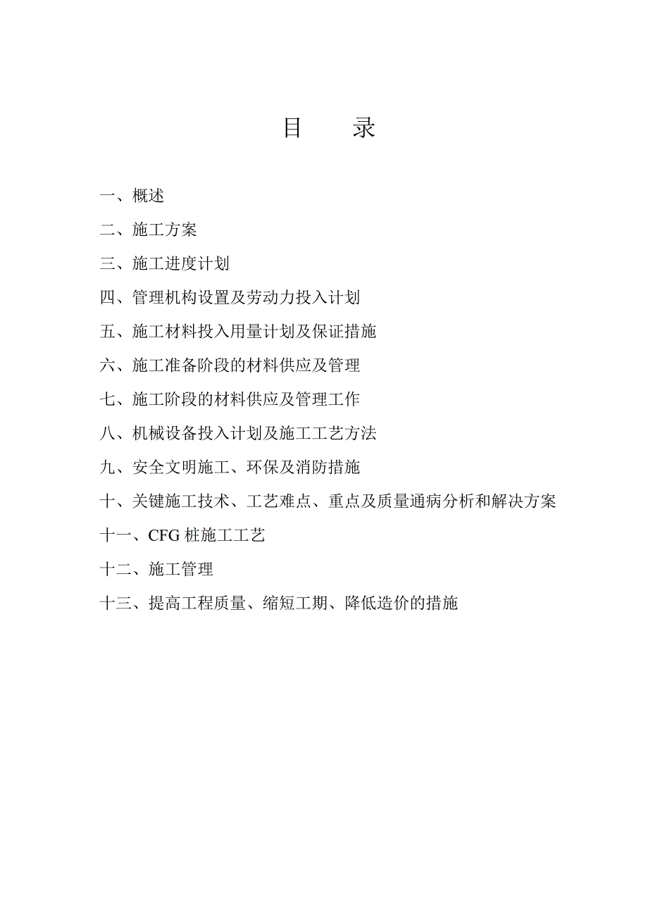 太原科技大学研究生1#公寓楼CFG施工组织设计_第2页