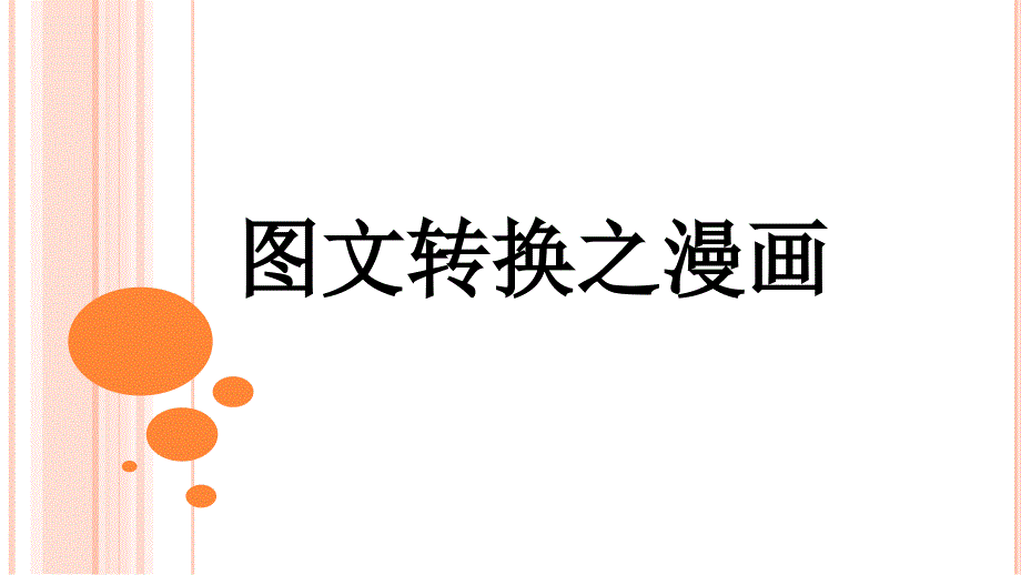 高中语文图文转换（漫画） 课件(优秀实用T)_第1页