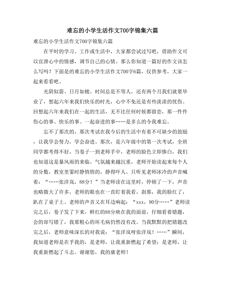 难忘的小学生活作文700字锦集六篇_第1页