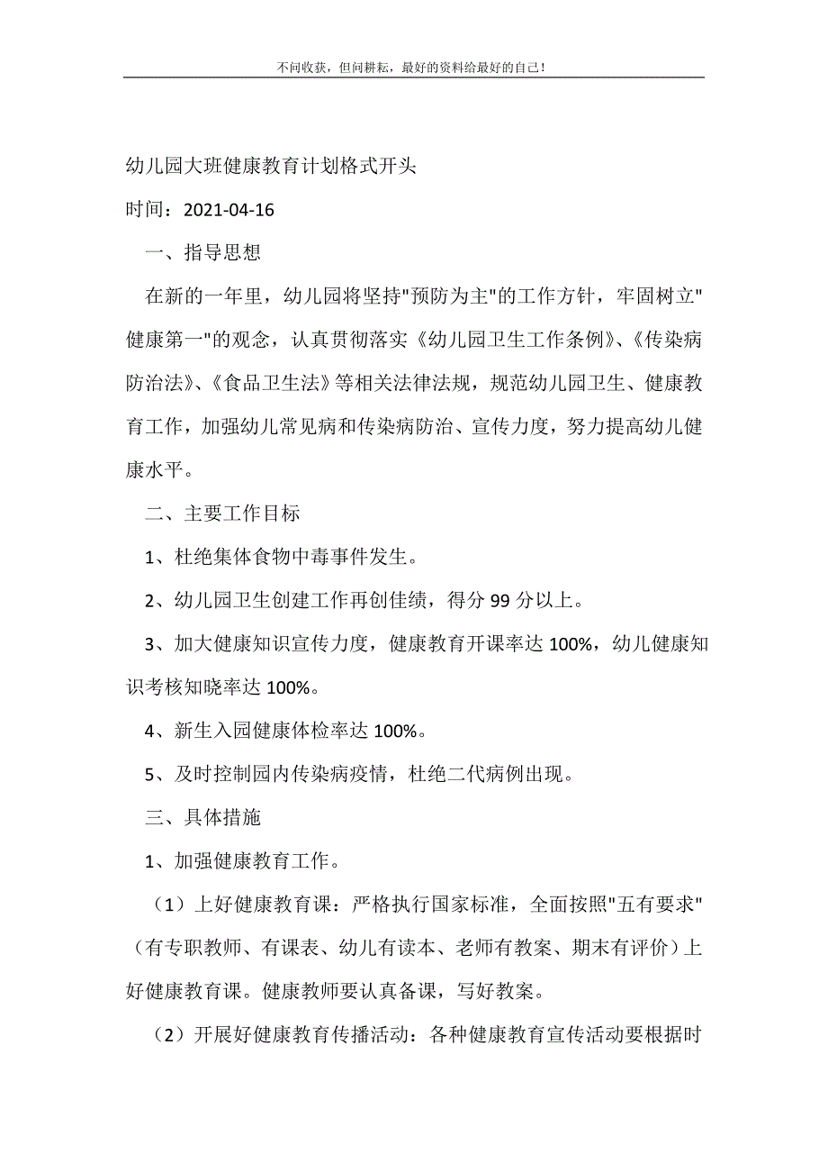 幼儿园大班健康教育计划格式开头_幼儿园工作计划 （精编Word可编辑）_第2页