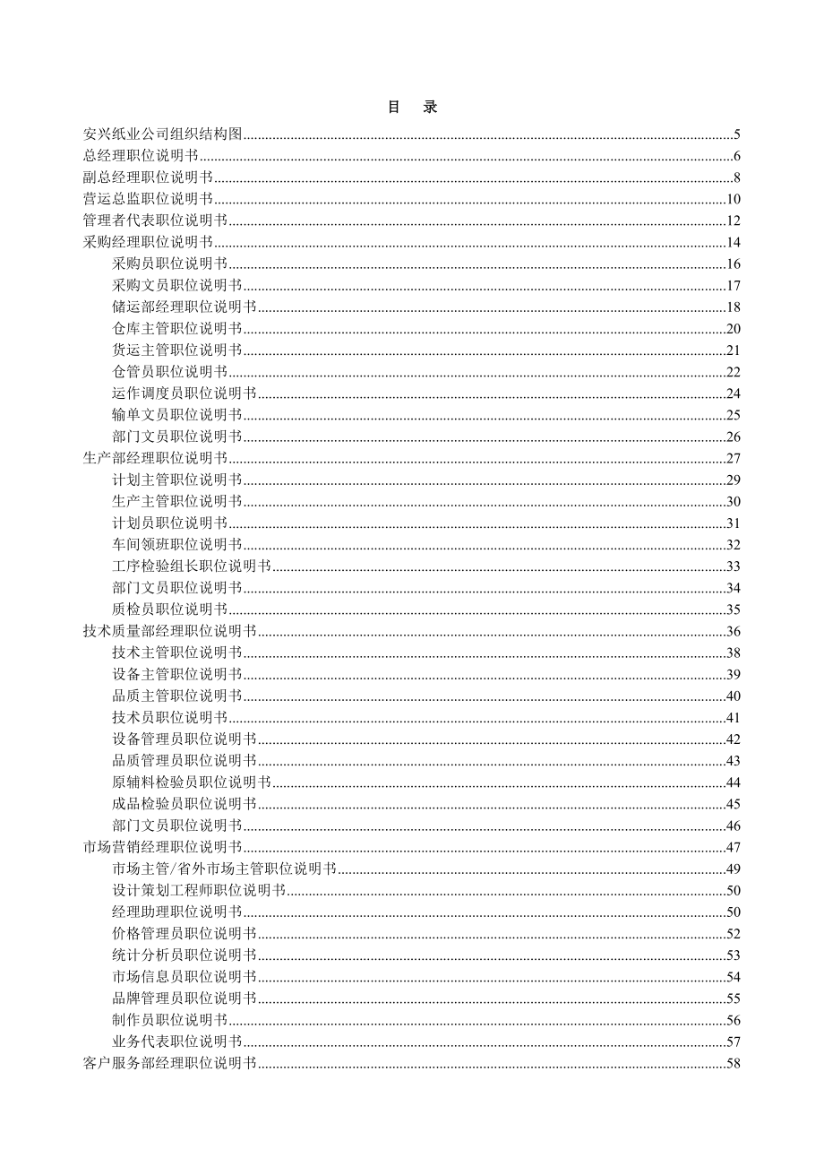 安兴纸业公司职位说明书手册(doc 123页)_第2页