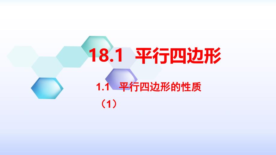 人教版八年级数学下册《18.1.1平行四边形的性质》课件（赛课一等奖）_第1页