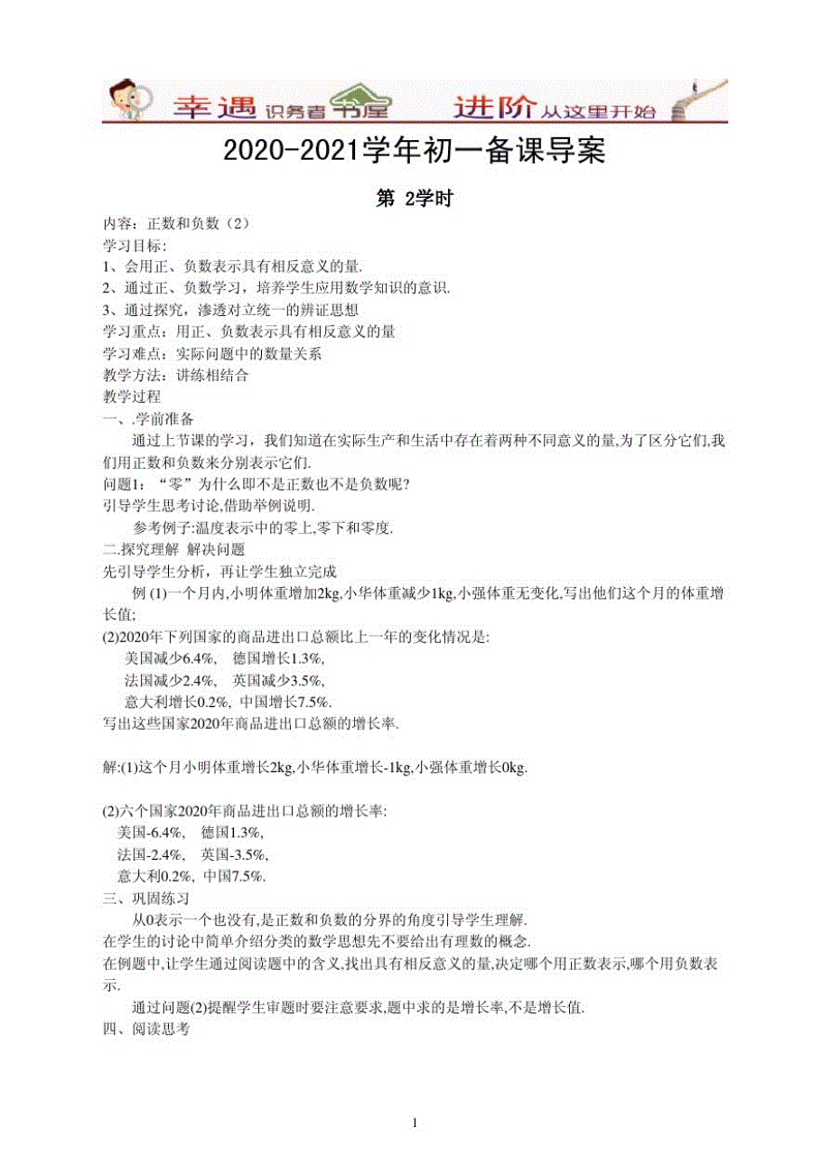 2020-2021学年初一备课导案-1-1-正数和负数2_第1页