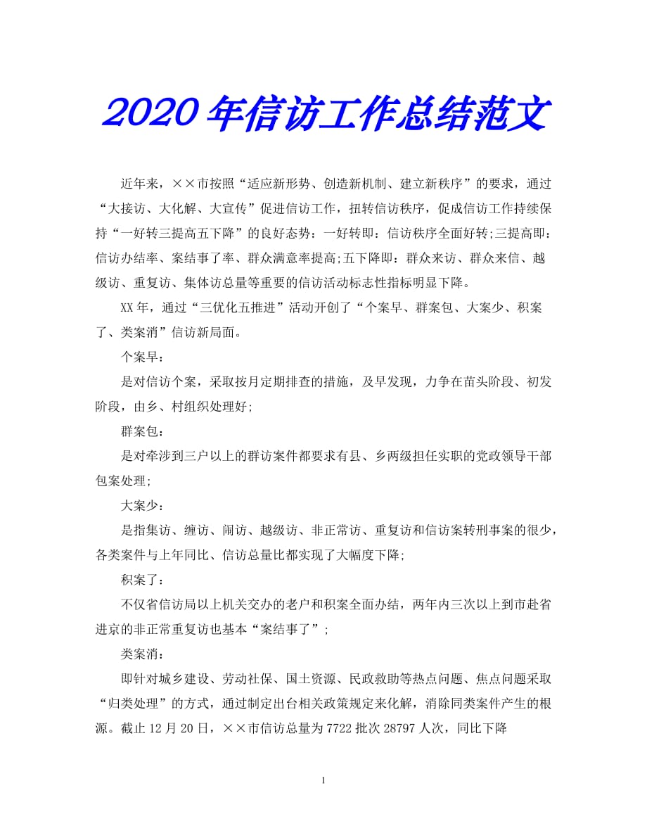 【优选稿】最新2021年度最新信访工作总结-17年信访工作总结范文【推荐】_第1页