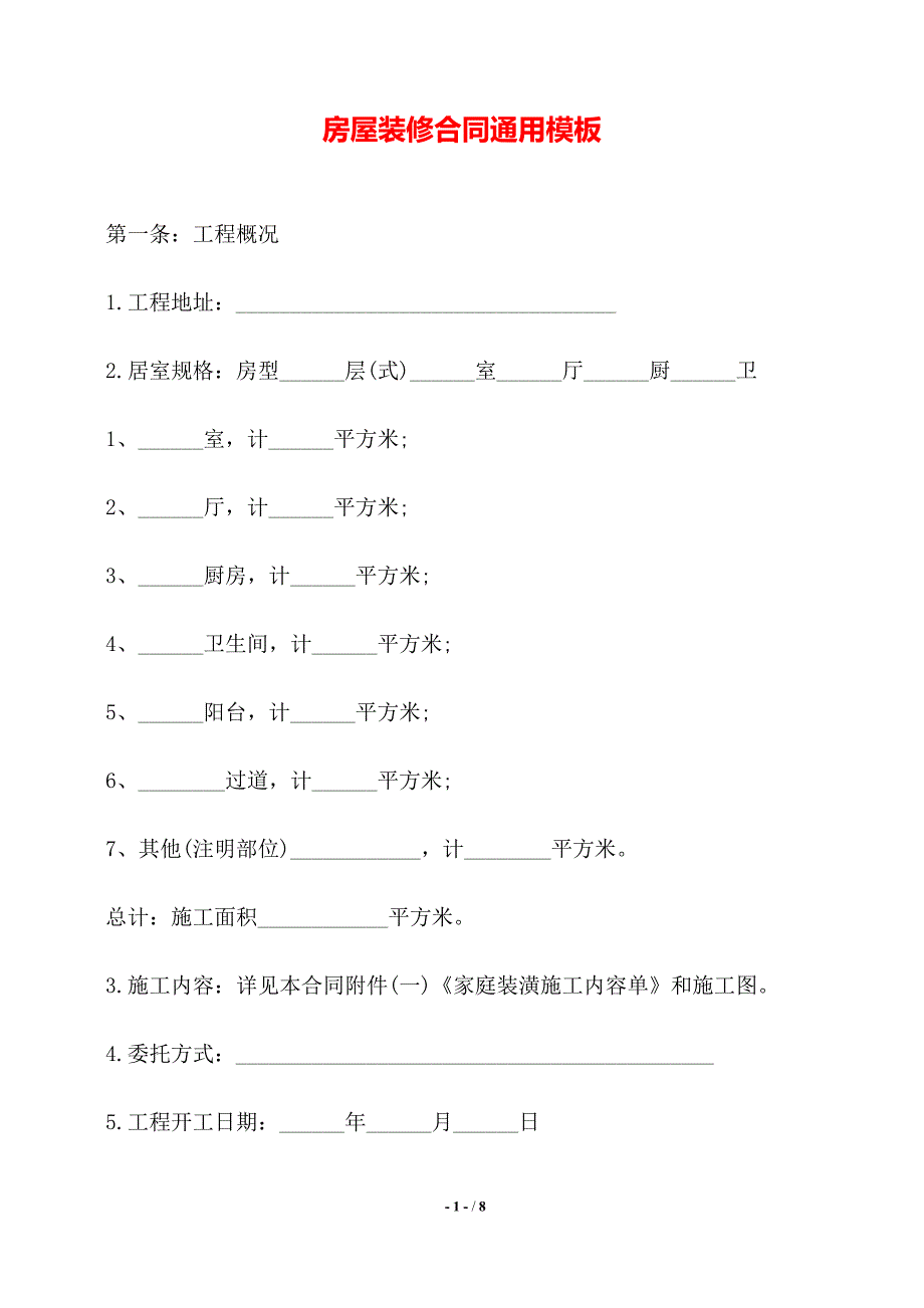 房屋装修合同通用模板——【标准】_第1页