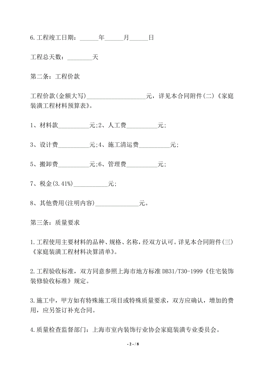 房屋装修合同通用模板——【标准】_第2页