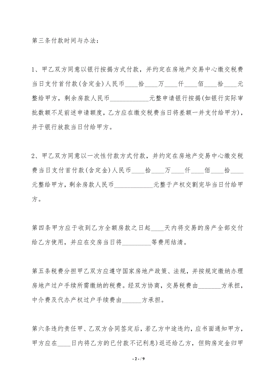 最新二手房屋买卖的协议书范本——范本_第2页