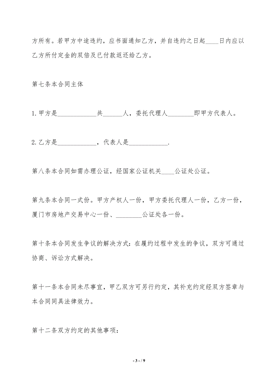 最新二手房屋买卖的协议书范本——范本_第3页