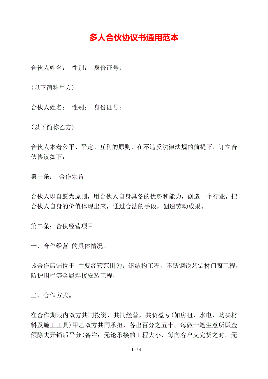 多人合伙协议书通用范本——【标准】_第1页