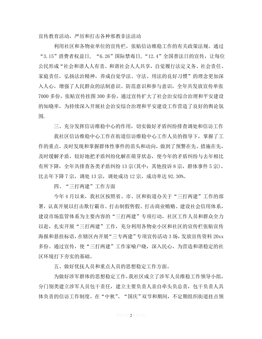 【优选稿】社区综治半年度工作总结范文【推荐】_第2页