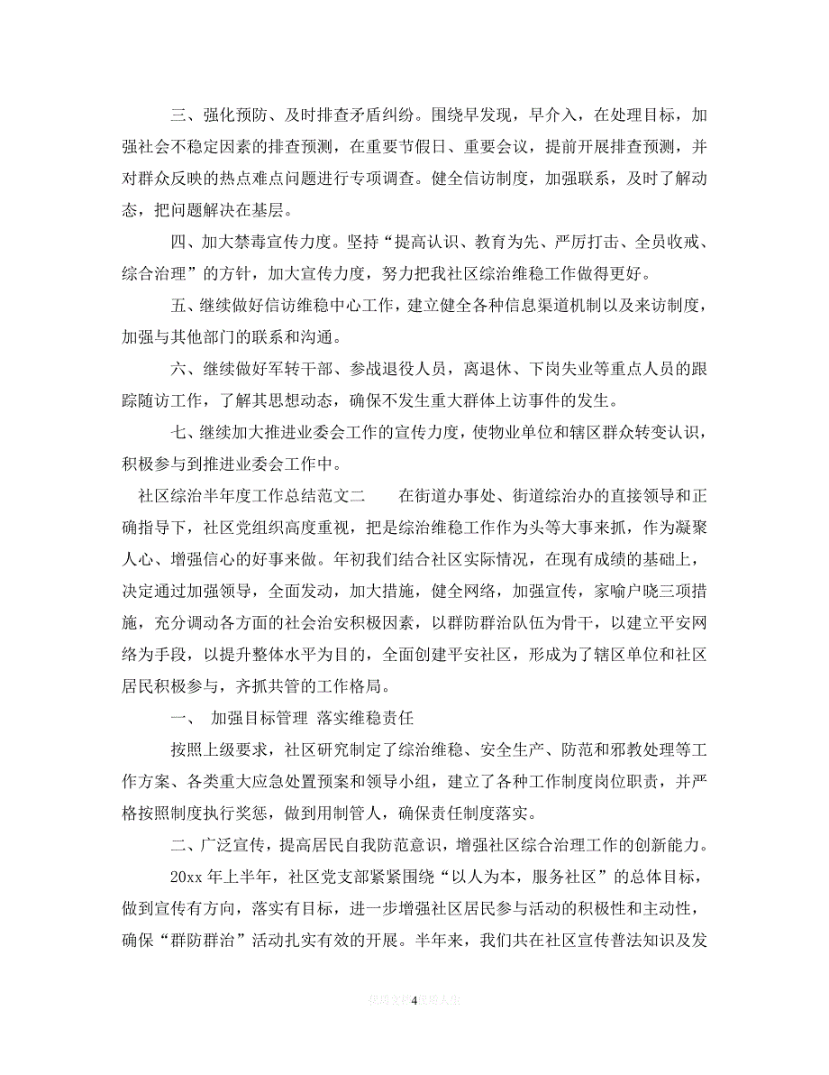 【优选稿】社区综治半年度工作总结范文【推荐】_第4页