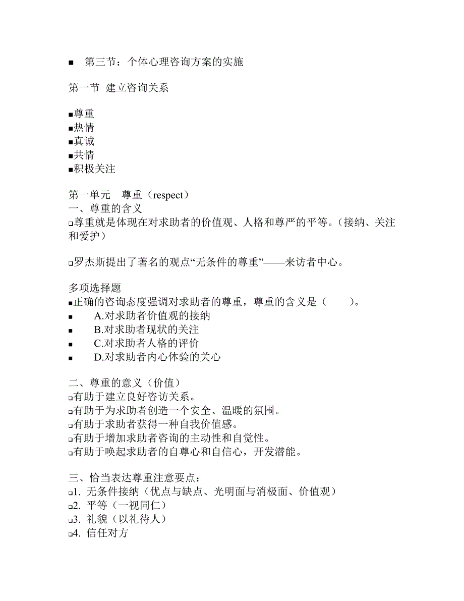 国家职业资格心理咨询师心理咨询技能(doc 28页)_第2页