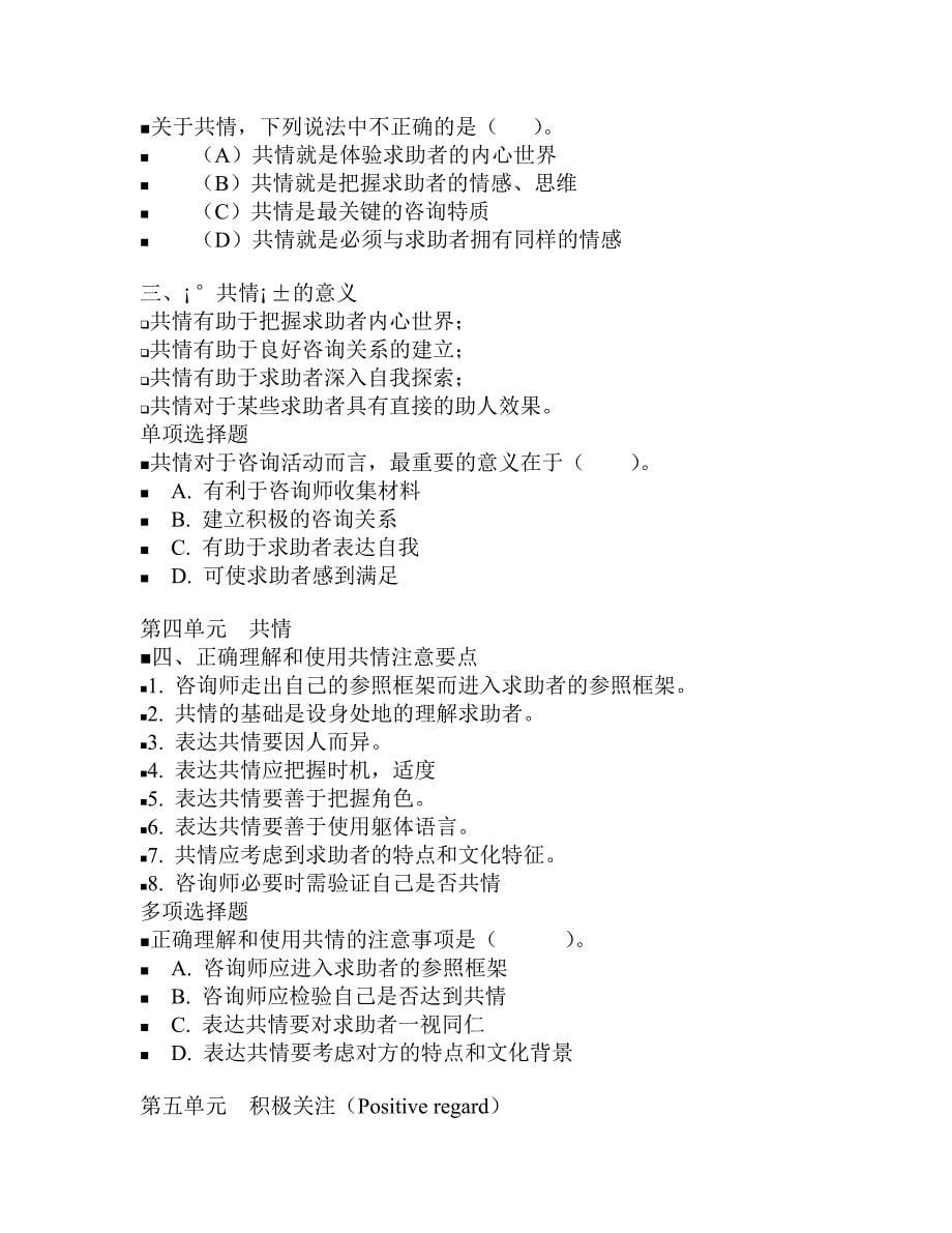 国家职业资格心理咨询师心理咨询技能(doc 28页)_第5页