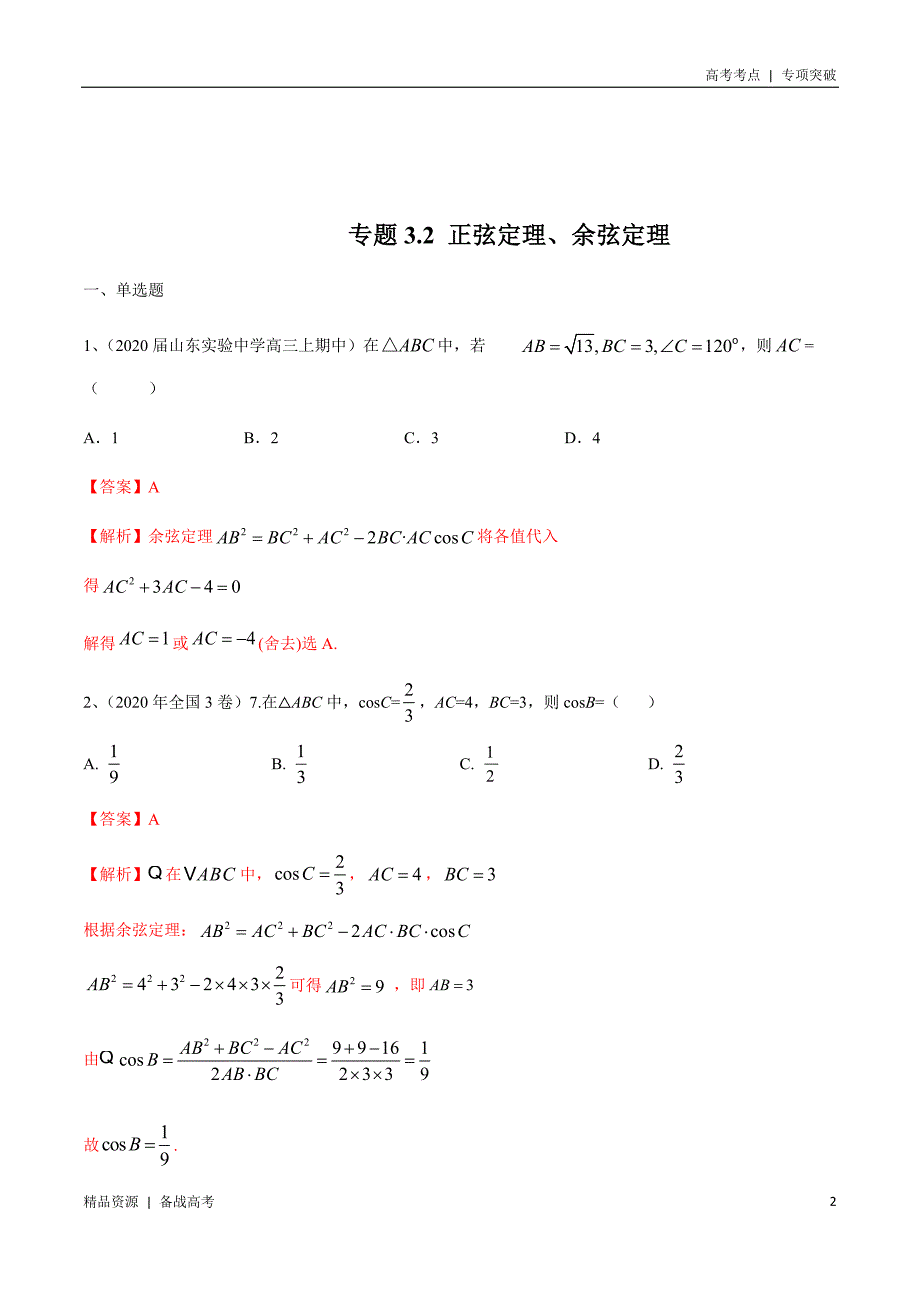 21年新高考[数学]考点：正弦定理、余弦定理（解析版）专项突破_第2页