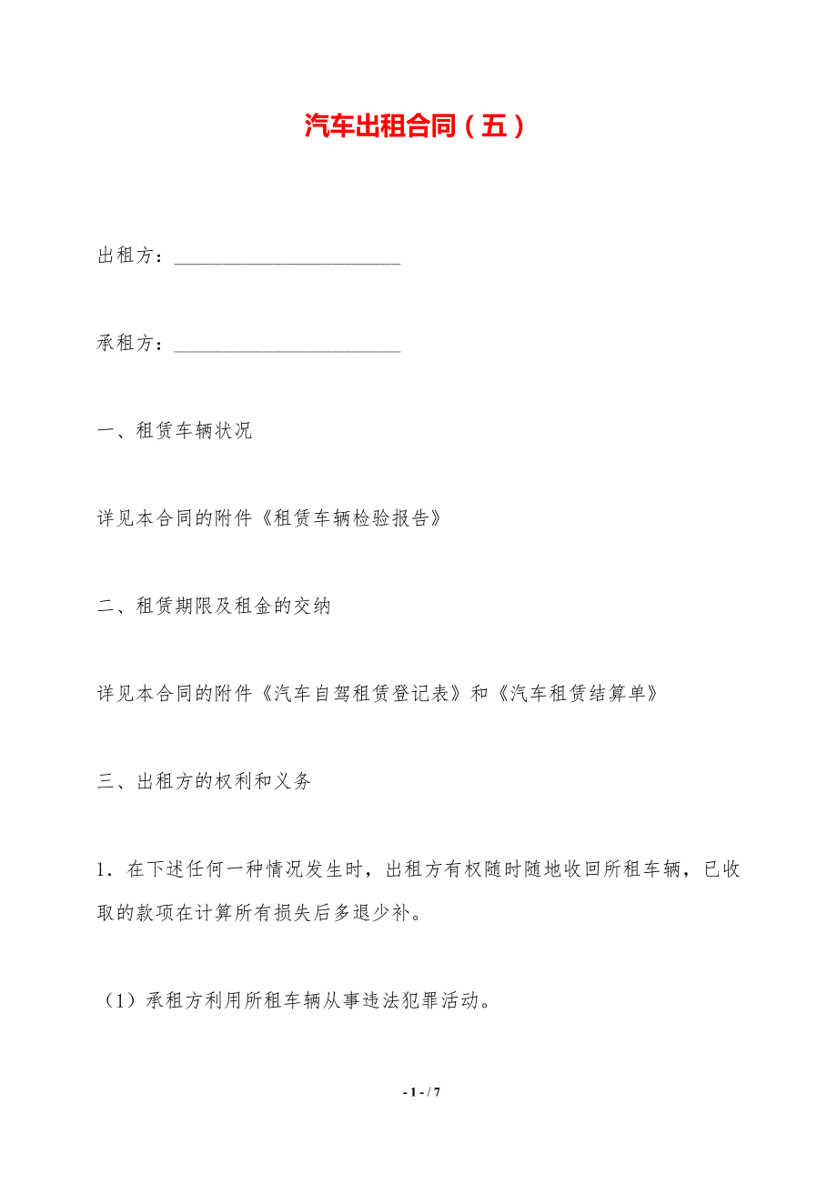 汽车出租合同（五）——范本_第1页