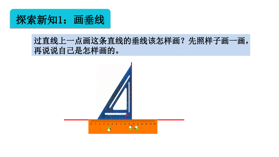 苏教版四上数学8-7画垂线_第3页