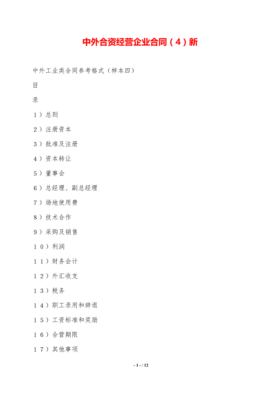 中外合资经营企业合同（4）新——范本_第1页