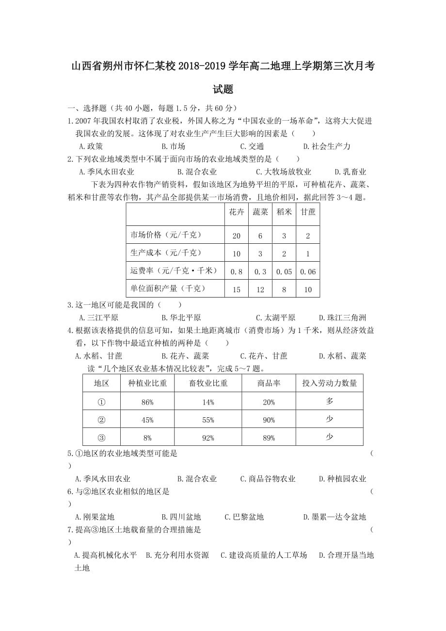 山西省朔州市怀仁某校2018-2019学年高二地理上学期第三次月考试题【附答案】_第1页