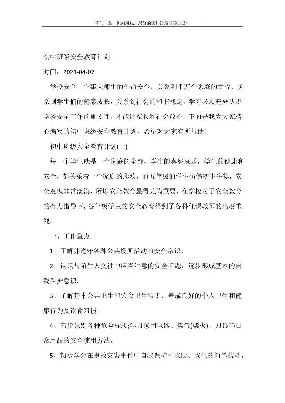 初中班级安全教育计划_班级工作计划（精编Word可编辑）_第2页