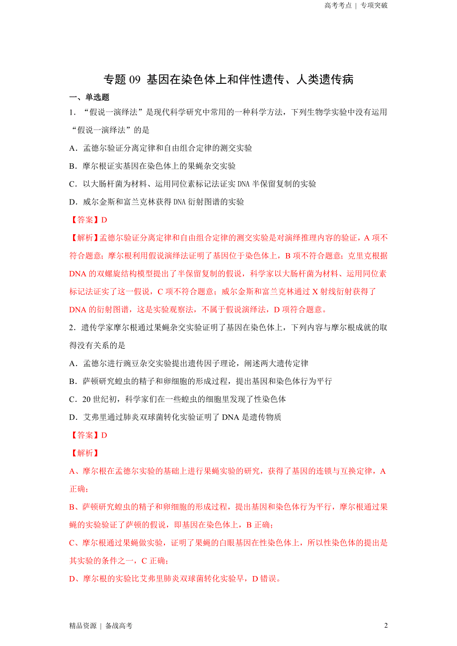 2021年高考[生物]考点：基因在染色体上和伴性遗传、人类遗传病（解析版）专项突破[全国]_第2页