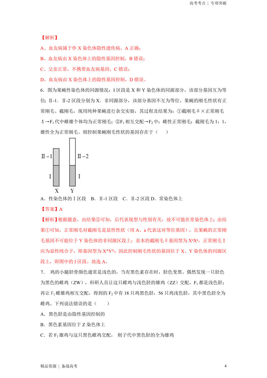 2021年高考[生物]考点：基因在染色体上和伴性遗传、人类遗传病（解析版）专项突破[全国]_第4页