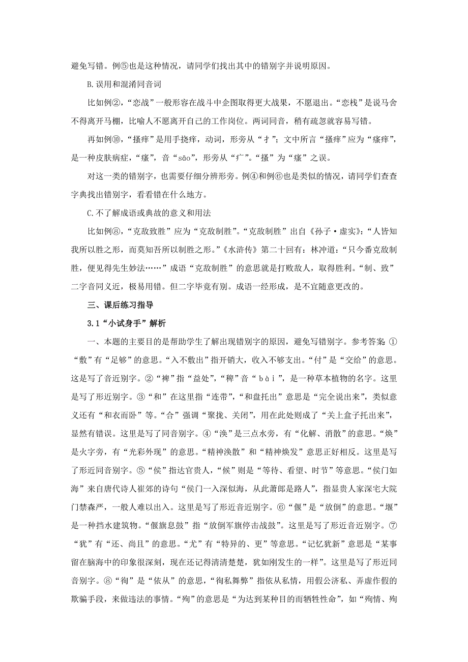 高中语文 3.4 《咬文嚼字——消灭错别字》备课 新人教版选修 语言文字应用_第3页